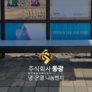 ㈜동광-냉온열벤치X경상북도 경산시 교통행정과
