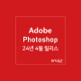 24년 4월 릴리스, 어도비 포토샵 Adobe Photoshop 데스크탑 (버전 25.7)