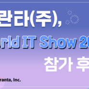 아란타, World IT Show 2024 참가 후기!