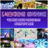 [서울대공원 원더파크] 국내 최대 체험형 미디어파크의 화려한 정식 개장!