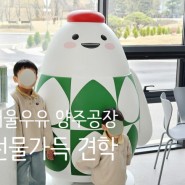 서울우유 양주공장 견학 예약방법 무료