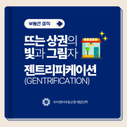 뜨는 상권의 빛과 그림자 젠트리피케이션(GENTRIFICATION) | 부동산 상식