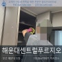 부산 해운대 우동 센트럴푸르지오(주상복합) 이사청소