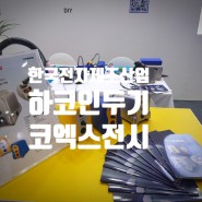 하코인두기 참여한 한국전자제조산업전 다녀온 후기