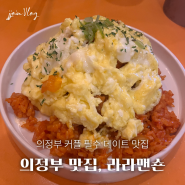 [의정부] 커플 데이트 필수 맛집, 의정부라라맨숀