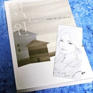 [도서] 영화 『파이란』, 『철도원』 원작 소설 철도원 - 아사다 지로