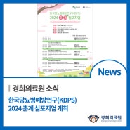 한국당뇨병예방연구(KDPS) 2024 춘계 심포지엄 개최(4/17)