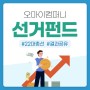 <오마이컴퍼니 선거펀드> 성공의 기록