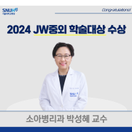 [수상] 박성혜 교수, 2024년 JW중외 학술대상 수상