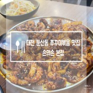 대전 둔산동 쭈꾸미볶음 맛집 손의손 본점