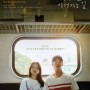 청춘 18X2 너에게로 이어지는 길 출연진 정보 개봉일 허광한 로맨스 영화