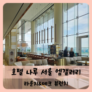 【마포구】서울 호텔 브런치 호텔 나루 서울 엠갤러리 라운지&데크 뷰런치