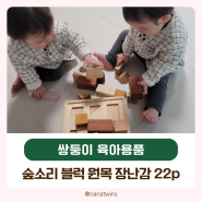 숲소리 블럭 장난감 영유아 블록 22p 20개월 아기