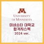 [2024 합격자 스펙] University of Minnesota Twin Cities 미네소타 대학교 트윈시티