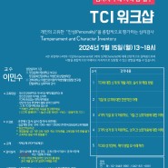 [CCPE] TCI 워크샵(★마음사랑 검사지 구매자격 충족★)(24년 7월)