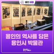 [용인여행] 용인의 오래된 역사를 한눈에 볼 수 있는 용인시 박물관