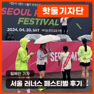 [2024 핫둘기자단]🏃러너들의 축제, 서울 러너스 페스티벌 후기