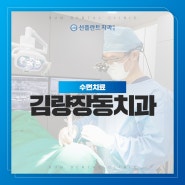 김량장동치과 수면치료로 임플란트도 통증을 줄이고