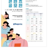 2024년 전북특별자치도 인구정책 콘텐츠 공모 안내