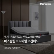 침실가구 대세? 모션베드! 마스슬립 전동침대 사용하면 좋은 점은?