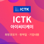 보안칩 팹리스 기업 아이씨티케이 [ICTK] 기술특례상장, 공모주 청약 정보