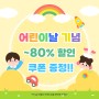 [종료]🎈어린이날 기념 키드존 장난감 🎁선물 대전!!