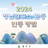 2024 영남알프스 7봉 완등 인증 방법