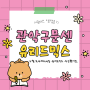 📢 [소셜미디어 서포터스] 신지예, 아이랑 보라매점, 유리드믹스 후기