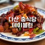 남양주 다산동 맛집 분위기 좋은 호텔식 중식당 테이블린