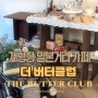 신포동 카페 개항장 더버터클럽 숨겨진 갬성 커피집