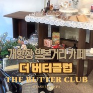 신포동 카페 개항장 더버터클럽 숨겨진 갬성 커피집