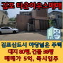 김포신도시 타운하우스, 단독주택 매매, 마당 넓음, 2층 테라스 있음, 바로 거주가능함, 김포 구래역 차량 10분거리