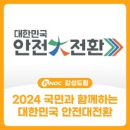 2024 국민과 함께하는 대한민국 안전대전환(함께 참여해주세요!)