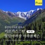 [6월~8월 화요일 출발] 중앙아시아의 스위스 키르기스스탄, '천산산맥 알틴아라샨' 4박 6일