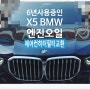 6년사용중인 X5 BMW 오일교환 에어컨히터필터교환서비스 , 부천외제차정비차량관리전문점 K1모터스