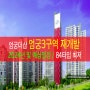 엄궁3구역 재개발 : 2024 진행 일정, 이후 일정 &총아파트 매가 분양가보다 싼 조합원 입주권