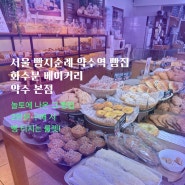 서울 빵지순례 | 약수역 빵집 화수분 베이커리 약수 본점, 테라스 카페 코스