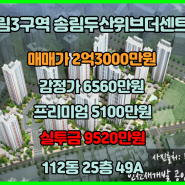 송림두산위브더센트럴 조합원 입주권 매매(송림3구역)