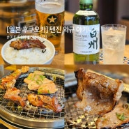 후쿠오카 야키니쿠 텐진 와규 맛집 이타다키 찐추천 (예약 링크)