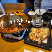 부산/기장일광 가족외식하기 좋은곳 "어보" 깔끔한 한정식 맛집