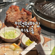 안양 인덕원 맛집 | 삿포로식 양고기 숯불구이 징기스칸 전문점, 이치류 인덕원점
