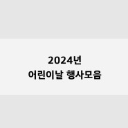 2024년 대구 어린이날 행사 총정리(대구근교포함)