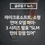 마이크로소프트, 소형 언어 모델 파이-3 시리즈 발표 "SLM만의 강점 있어"