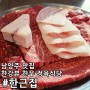 한근집 팔당 한강뷰 가성비 한우 맛집