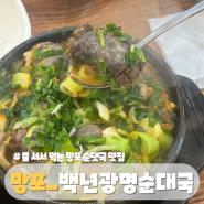 망포본점 백년광명순대국, 망포 줄 서서 먹는 순댓국 오픈런 찐맛집