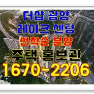 더샵 광양 레이크센텀 분양, 모델하우스 방문 예약 접수처~~**