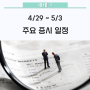 📅 이번주 증시 일정 (4/29~5/3) // 주간증시일정, 주간경제일정