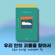 고립된 빈곤 | 박유리 | 형제복지원 사건 관련 책