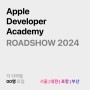 [애플 디벨로퍼 아카데미] ROADSHOW 로드쇼 2024 일정