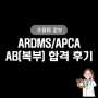 ARDMS/APCA 복부(AB) 파트 시험 합격 후기